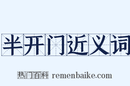 半开门近义词是什么意思的图片